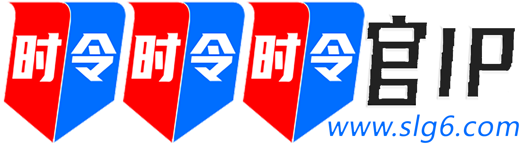 时令官IP站