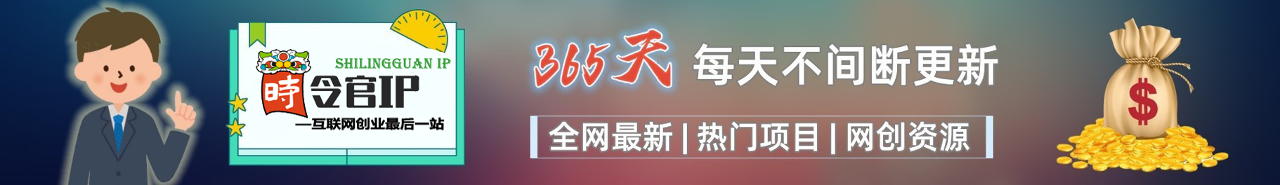 白菜价解锁20000+N个赚钱机会，加入【时令官IP站】会员，全站资源免费学习。-时令官IP站